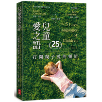 兒童愛之語：打開親子愛的頻道（25週年全新中文版）